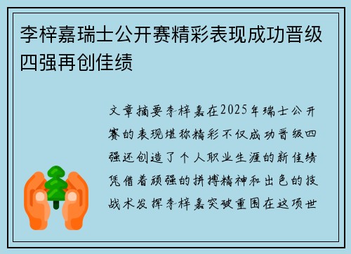 李梓嘉瑞士公开赛精彩表现成功晋级四强再创佳绩