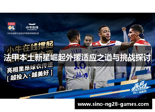 法甲本土新星崛起外援适应之道与挑战探讨