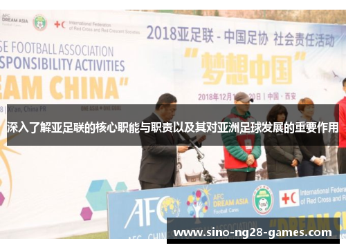 深入了解亚足联的核心职能与职责以及其对亚洲足球发展的重要作用