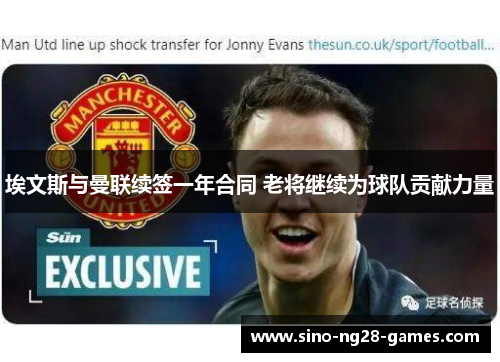 埃文斯与曼联续签一年合同 老将继续为球队贡献力量