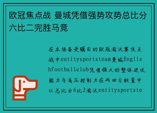 欧冠焦点战 曼城凭借强势攻势总比分六比二完胜马竞