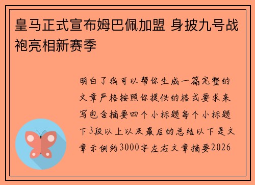 皇马正式宣布姆巴佩加盟 身披九号战袍亮相新赛季