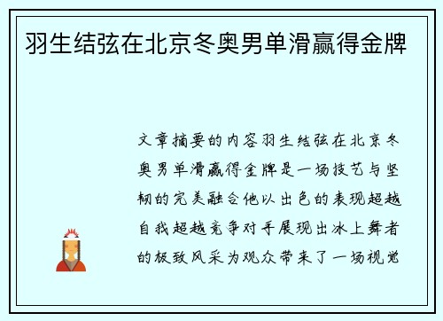 羽生结弦在北京冬奥男单滑赢得金牌