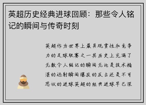 英超历史经典进球回顾：那些令人铭记的瞬间与传奇时刻