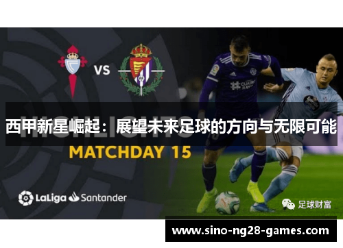 西甲新星崛起：展望未来足球的方向与无限可能