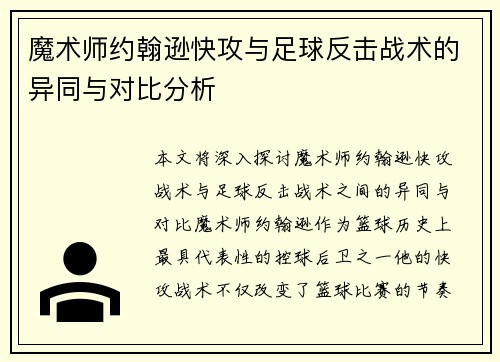 魔术师约翰逊快攻与足球反击战术的异同与对比分析