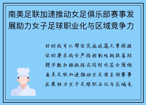 南美足联加速推动女足俱乐部赛事发展助力女子足球职业化与区域竞争力提升 🌎⚽️ 南美足联加速推动女足俱乐部赛事发展助力女子足球职业化与区域竞争力提升 🌎⚽️