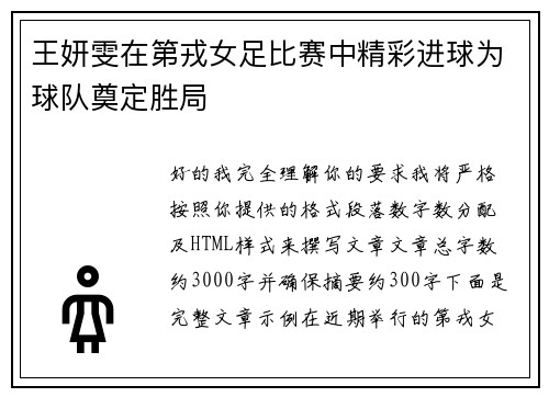 王妍雯在第戎女足比赛中精彩进球为球队奠定胜局 王妍雯在第戎女足比赛中精彩进球为球队奠定胜局