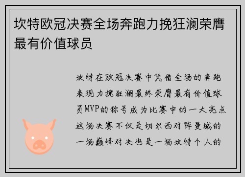 坎特欧冠决赛全场奔跑力挽狂澜荣膺最有价值球员