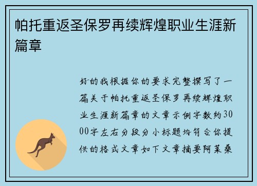 帕托重返圣保罗再续辉煌职业生涯新篇章