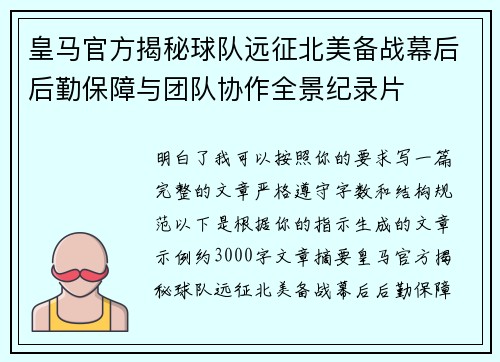 皇马官方揭秘球队远征北美备战幕后后勤保障与团队协作全景纪录片