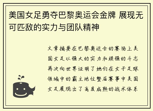 美国女足勇夺巴黎奥运会金牌 展现无可匹敌的实力与团队精神