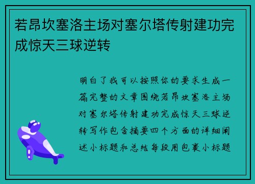 若昂坎塞洛主场对塞尔塔传射建功完成惊天三球逆转