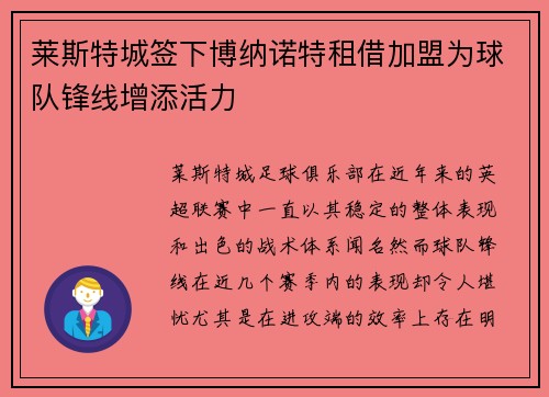 莱斯特城签下博纳诺特租借加盟为球队锋线增添活力