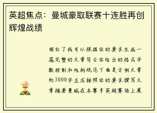 英超焦点：曼城豪取联赛十连胜再创辉煌战绩