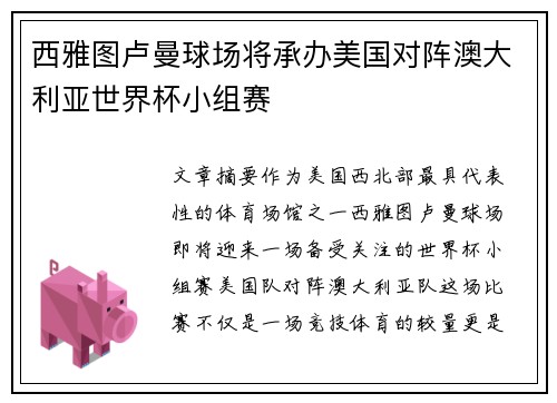 西雅图卢曼球场将承办美国对阵澳大利亚世界杯小组赛