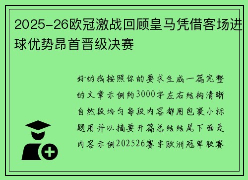 2025-26欧冠激战回顾皇马凭借客场进球优势昂首晋级决赛