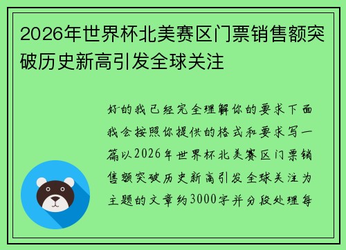 2026年世界杯北美赛区门票销售额突破历史新高引发全球关注