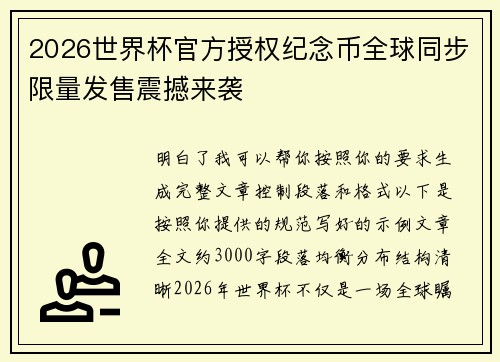 2026世界杯官方授权纪念币全球同步限量发售震撼来袭