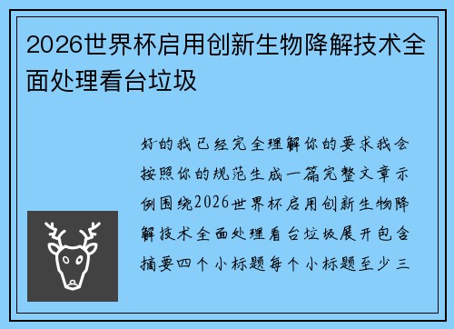 2026世界杯启用创新生物降解技术全面处理看台垃圾