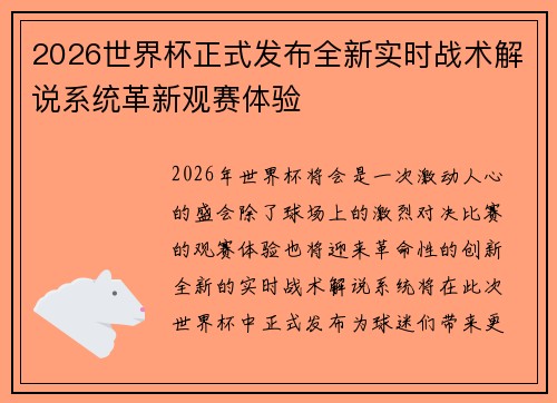 2026世界杯正式发布全新实时战术解说系统革新观赛体验