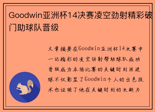 Goodwin亚洲杯14决赛凌空劲射精彩破门助球队晋级