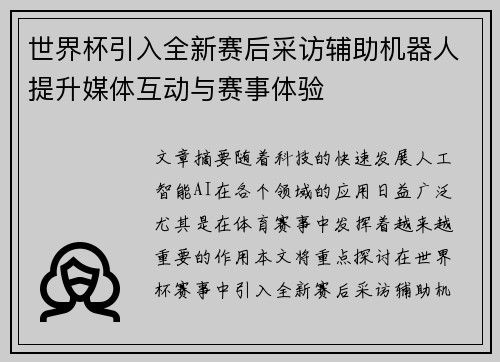 世界杯引入全新赛后采访辅助机器人提升媒体互动与赛事体验 世界杯引入全新赛后采访辅助机器人提升媒体互动与赛事体验