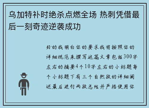 乌加特补时绝杀点燃全场 热刺凭借最后一刻奇迹逆袭成功
