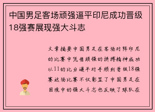中国男足客场顽强逼平印尼成功晋级18强赛展现强大斗志 中国男足客场顽强逼平印尼成功晋级18强赛展现强大斗志