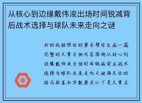 从核心到边缘戴伟浚出场时间锐减背后战术选择与球队未来走向之谜