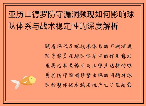 亚历山德罗防守漏洞频现如何影响球队体系与战术稳定性的深度解析