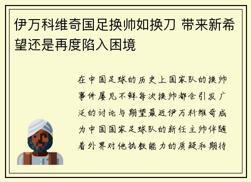 伊万科维奇国足换帅如换刀 带来新希望还是再度陷入困境 伊万科维奇国足换帅如换刀 带来新希望还是再度陷入困境