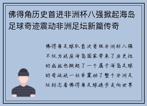 佛得角历史首进非洲杯八强掀起海岛足球奇迹震动非洲足坛新篇传奇