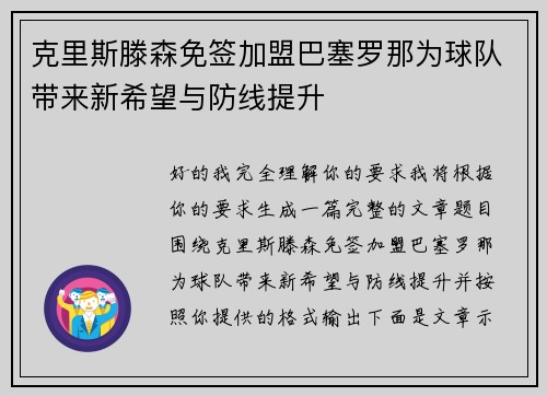克里斯滕森免签加盟巴塞罗那为球队带来新希望与防线提升