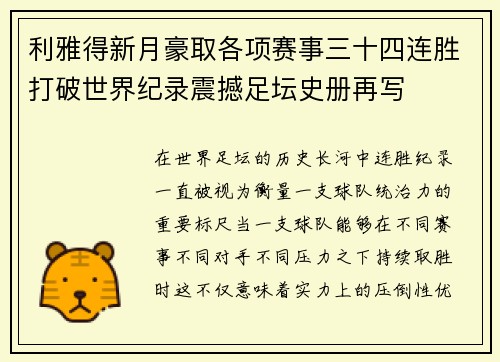 利雅得新月豪取各项赛事三十四连胜打破世界纪录震撼足坛史册再写