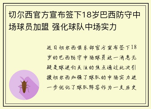 切尔西官方宣布签下18岁巴西防守中场球员加盟 强化球队中场实力 切尔西官方宣布签下18岁巴西防守中场球员加盟 强化球队中场实力