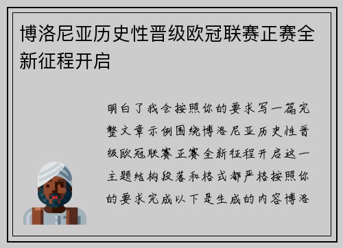 博洛尼亚历史性晋级欧冠联赛正赛全新征程开启 博洛尼亚历史性晋级欧冠联赛正赛全新征程开启