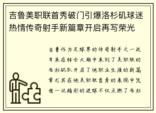 吉鲁美职联首秀破门引爆洛杉矶球迷热情传奇射手新篇章开启再写荣光