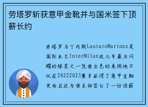 劳塔罗斩获意甲金靴并与国米签下顶薪长约