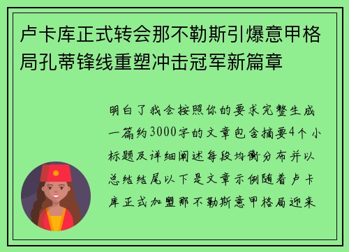 卢卡库正式转会那不勒斯引爆意甲格局孔蒂锋线重塑冲击冠军新篇章