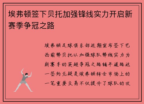埃弗顿签下贝托加强锋线实力开启新赛季争冠之路