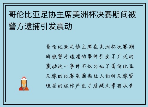 哥伦比亚足协主席美洲杯决赛期间被警方逮捕引发震动