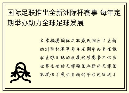 国际足联推出全新洲际杯赛事 每年定期举办助力全球足球发展 国际足联推出全新洲际杯赛事 每年定期举办助力全球足球发展
