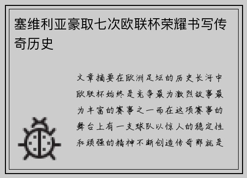 塞维利亚豪取七次欧联杯荣耀书写传奇历史