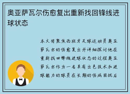 奥亚萨瓦尔伤愈复出重新找回锋线进球状态