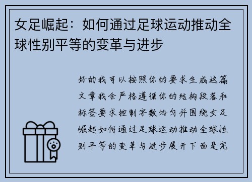 女足崛起：如何通过足球运动推动全球性别平等的变革与进步