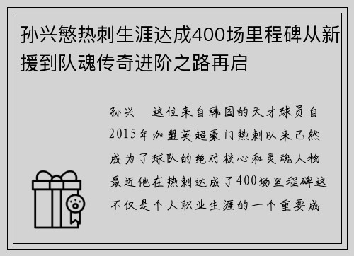 孙兴慜热刺生涯达成400场里程碑从新援到队魂传奇进阶之路再启
