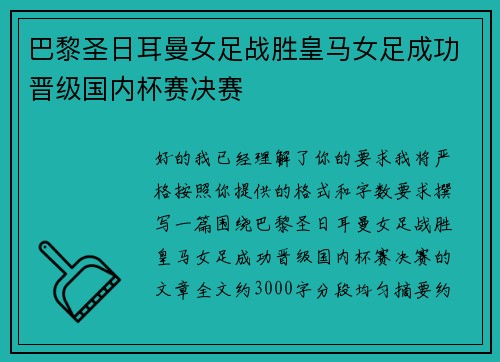 巴黎圣日耳曼女足战胜皇马女足成功晋级国内杯赛决赛