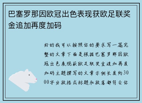 巴塞罗那因欧冠出色表现获欧足联奖金追加再度加码