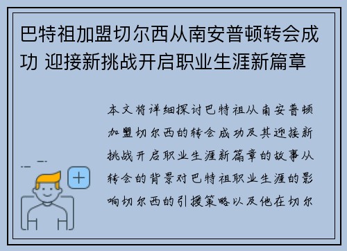 巴特祖加盟切尔西从南安普顿转会成功 迎接新挑战开启职业生涯新篇章 巴特祖加盟切尔西从南安普顿转会成功 迎接新挑战开启职业生涯新篇章